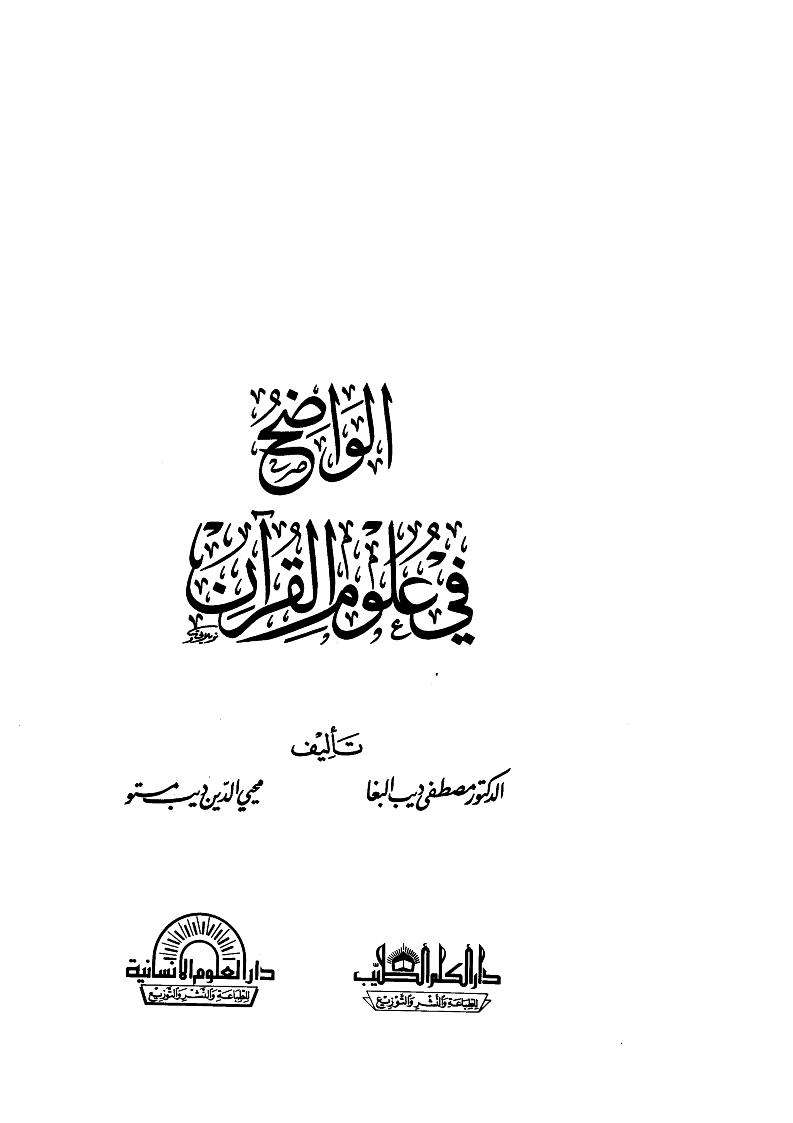 الواضح في علوم القرآن