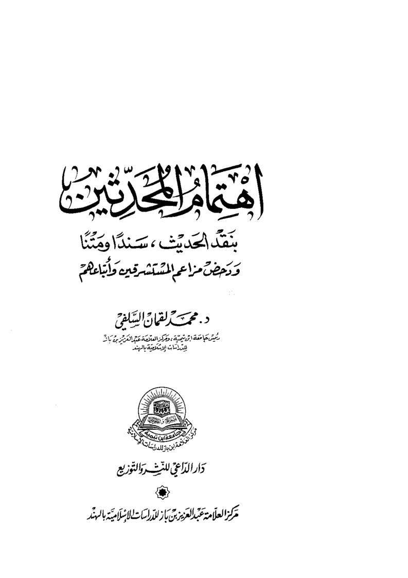 اهتمام المحدثين بنقد الحديث سندا ومتنا