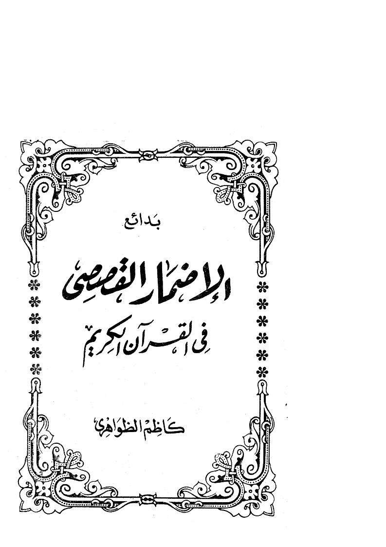 بدائع الإضمار القصصي في القرآن الكريم