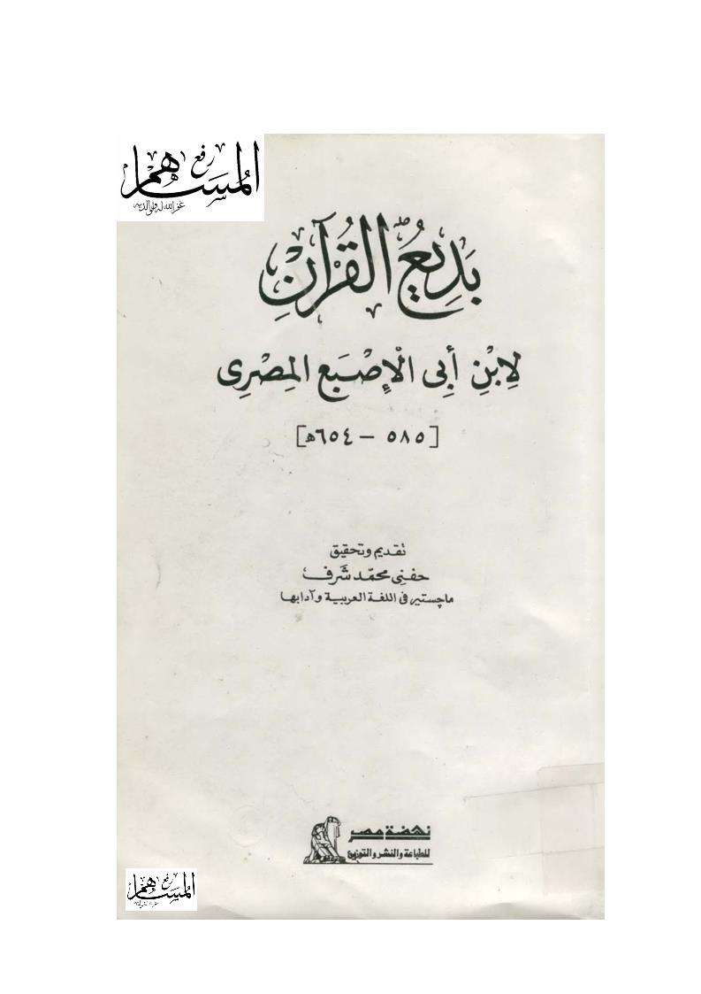 بديع القرآن القسم الأول