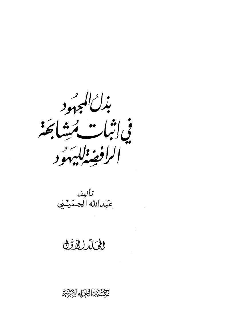 بذل المجهود في إثبات مشابهة الرافضة لليهود