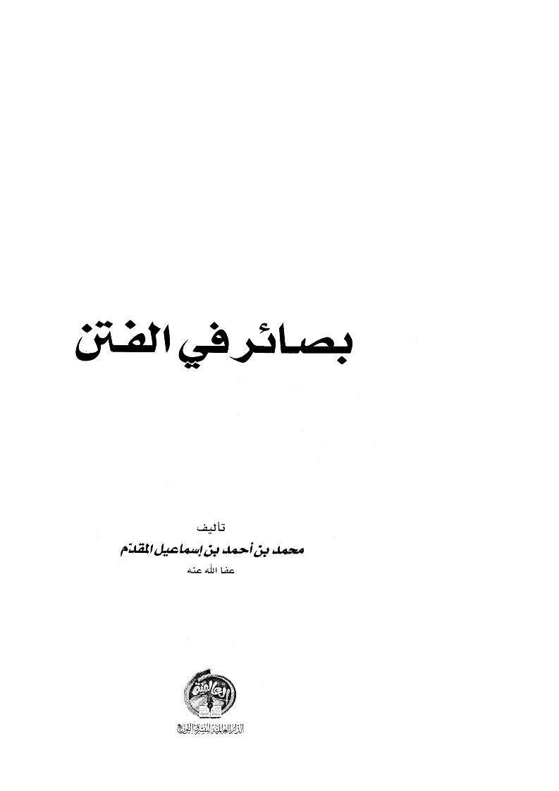 بصائر في الفتن