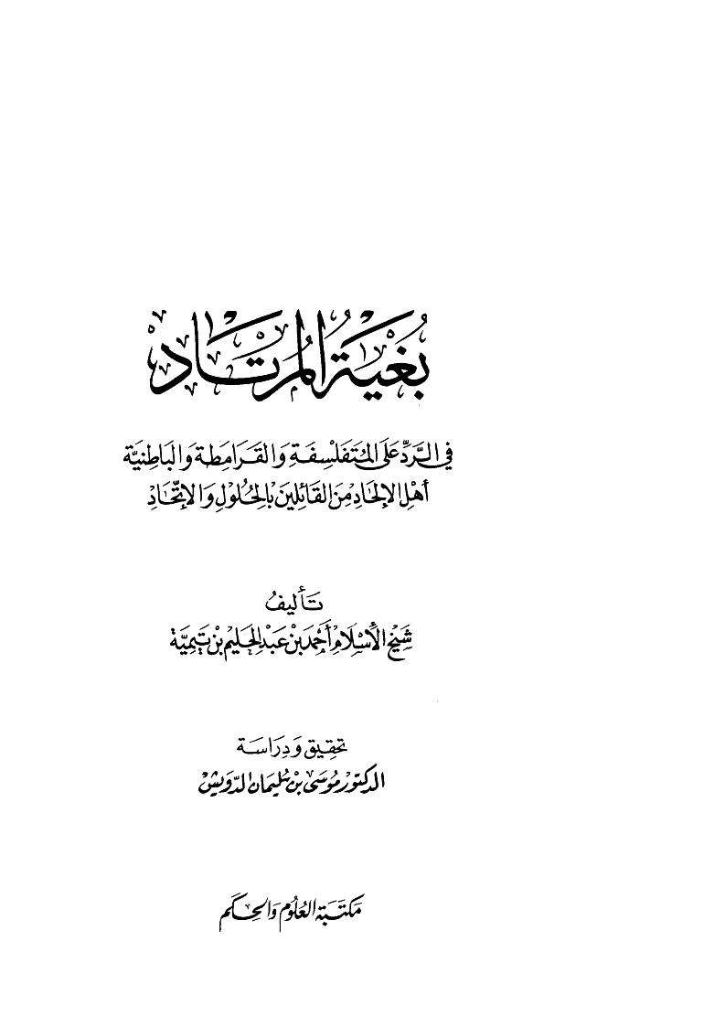 بغية المرتاد