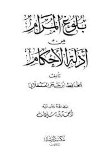 بلوغ المرام- ت أحمد سليمان