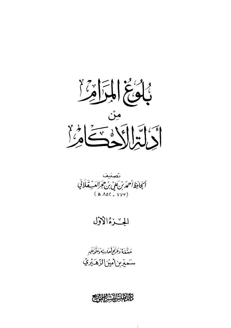 بلوغ المرام-ت الزهيري