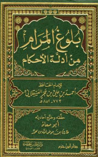بلوغ المرام-ت طارق عوض الله
