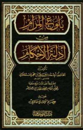 بلوغ المرام-ت عصام موسى هادي