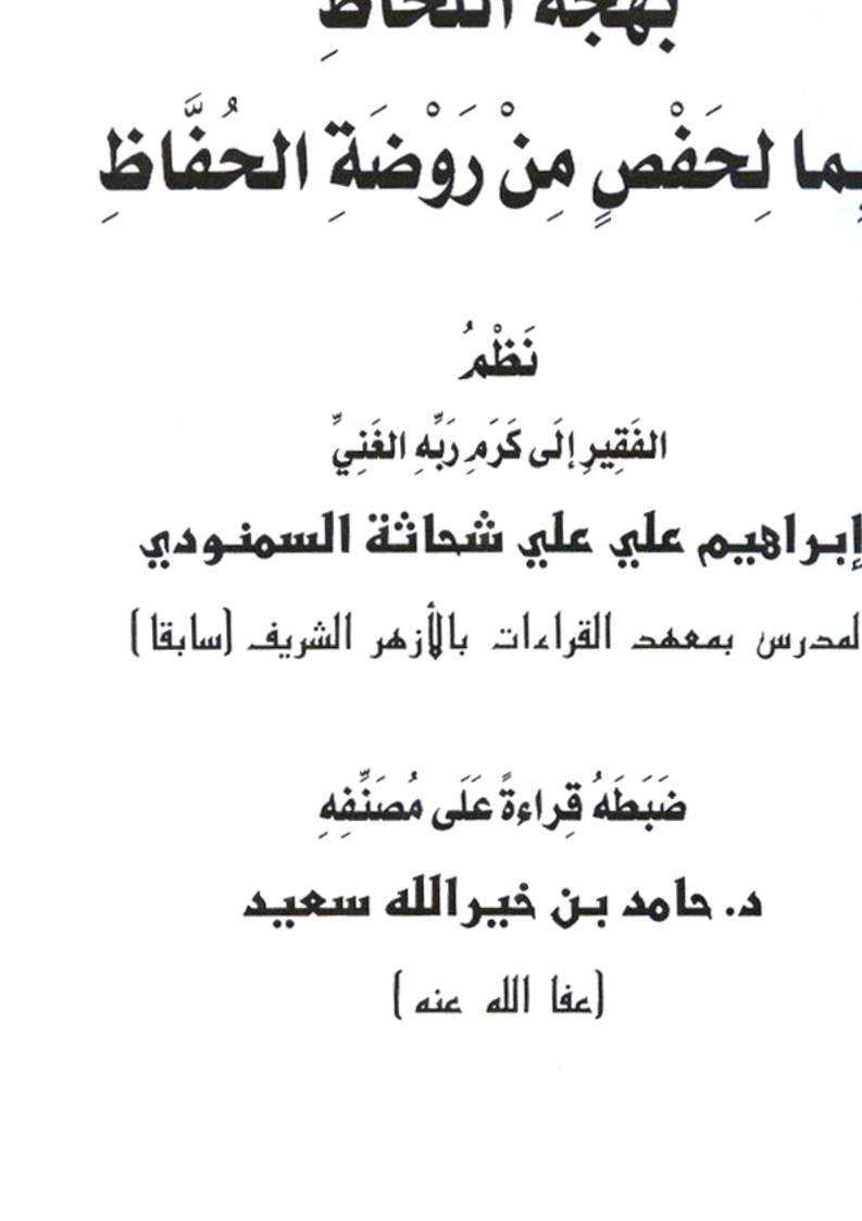 بهجة اللحاظ بما لحفص من روضة الألفاظ