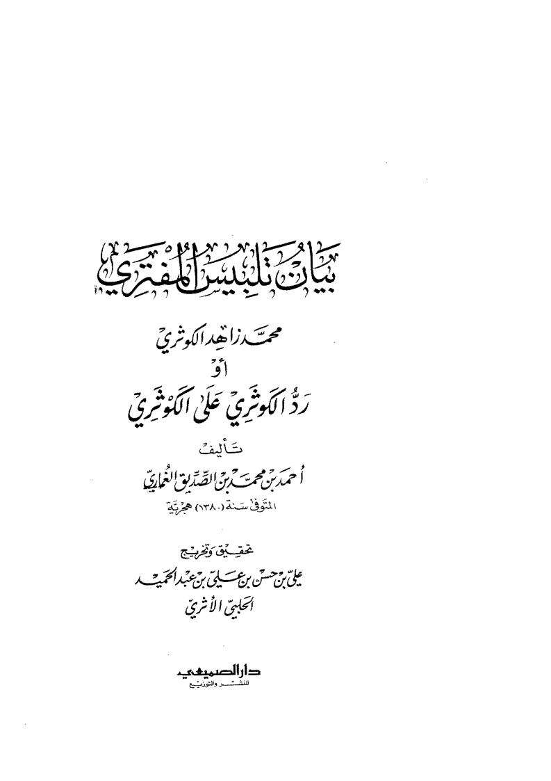 بيان تلبيس المفتري