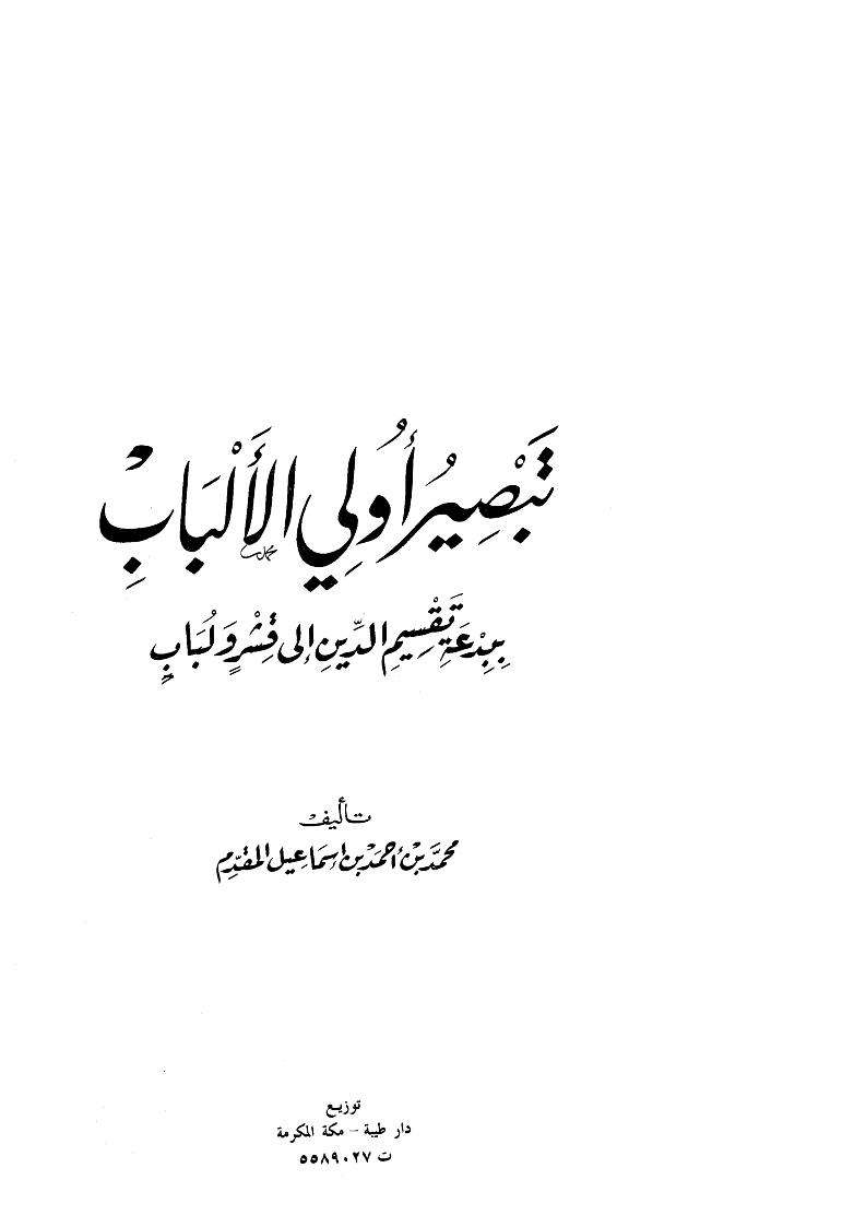 تبصير أولي الألباب ببدعة تقسيم الدين إلى قشر ولباب