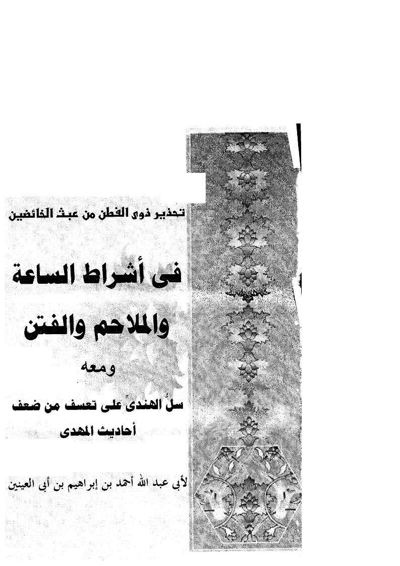 تحذير ذوي الفطن من عبث الخائضين في أشراط الساعة والملاحم والفتن