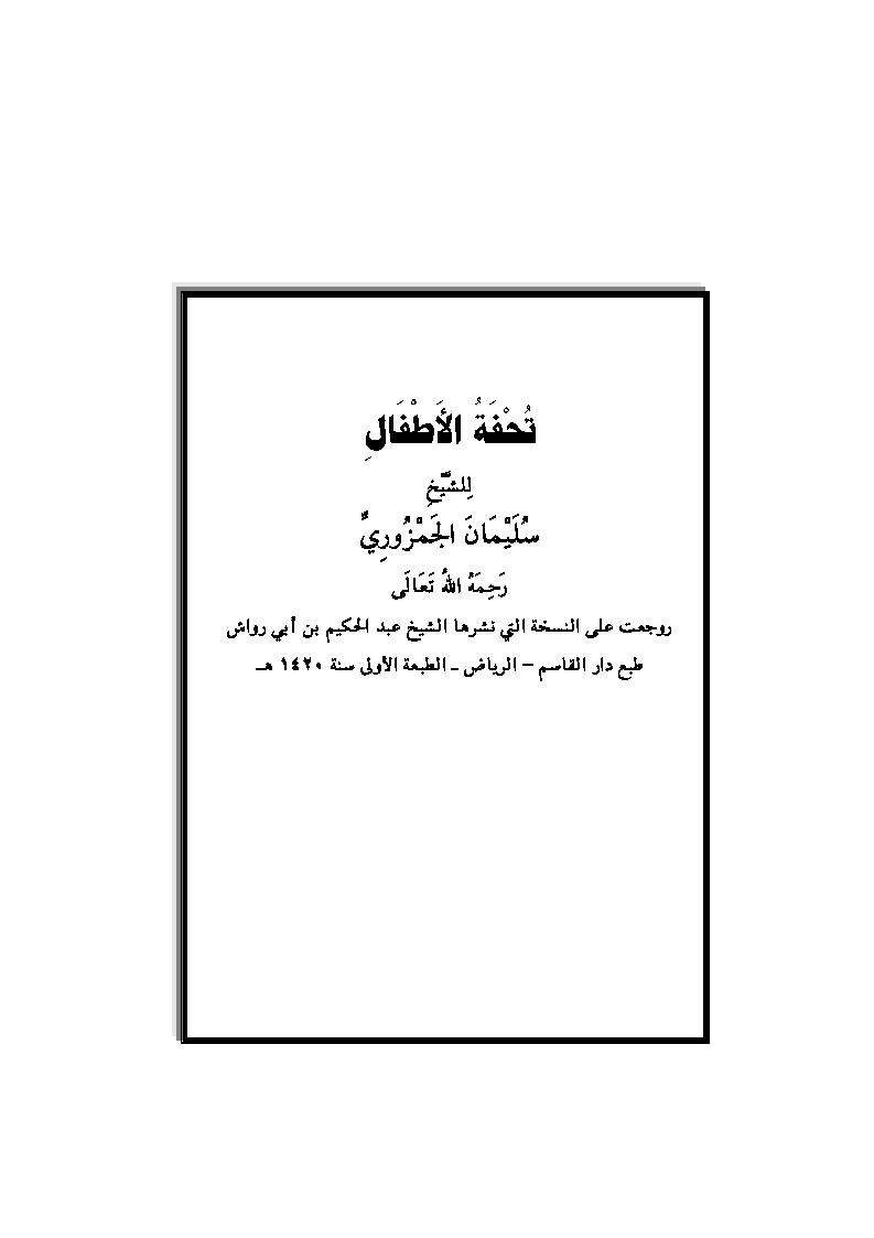 تحفة الأطفال