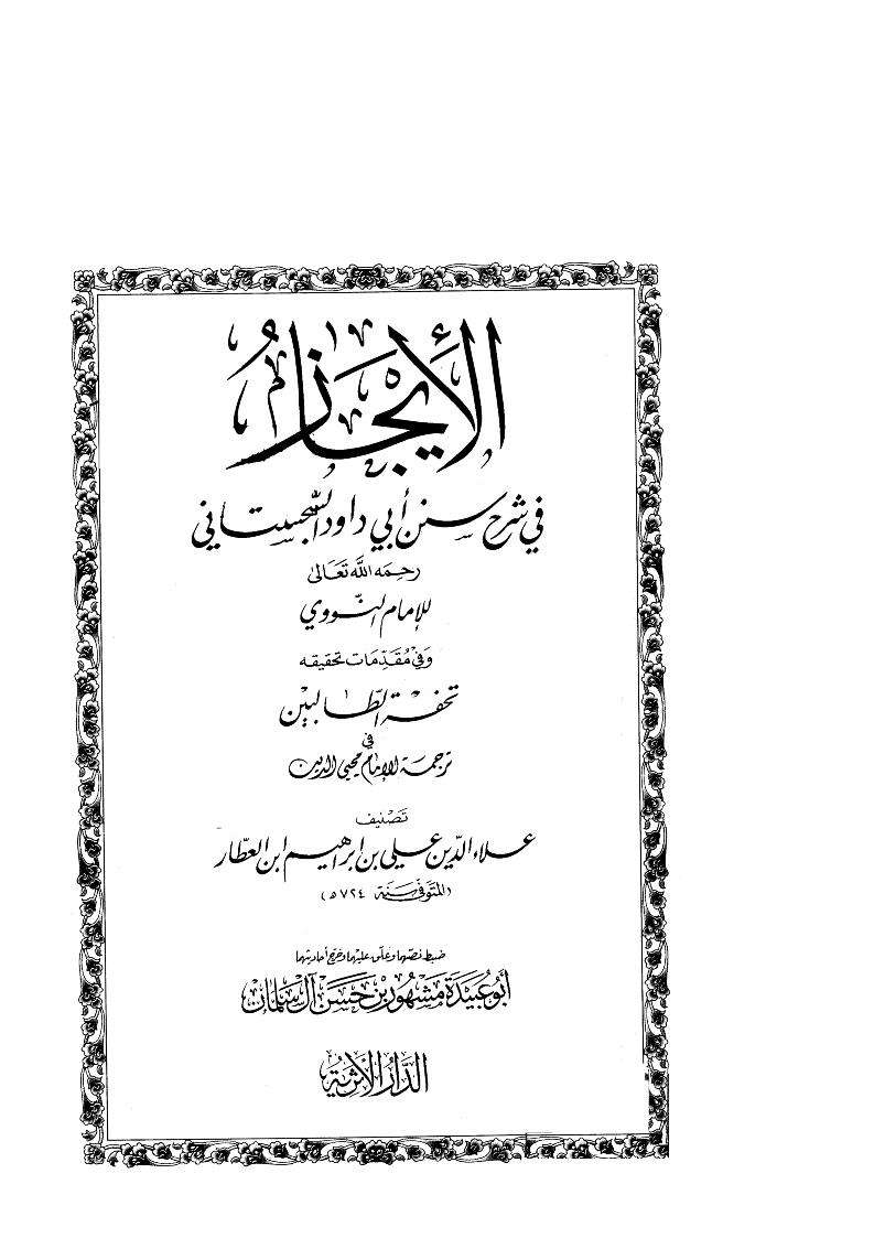 تحفة الطالبين في ترجمة الإمام محي الدين
