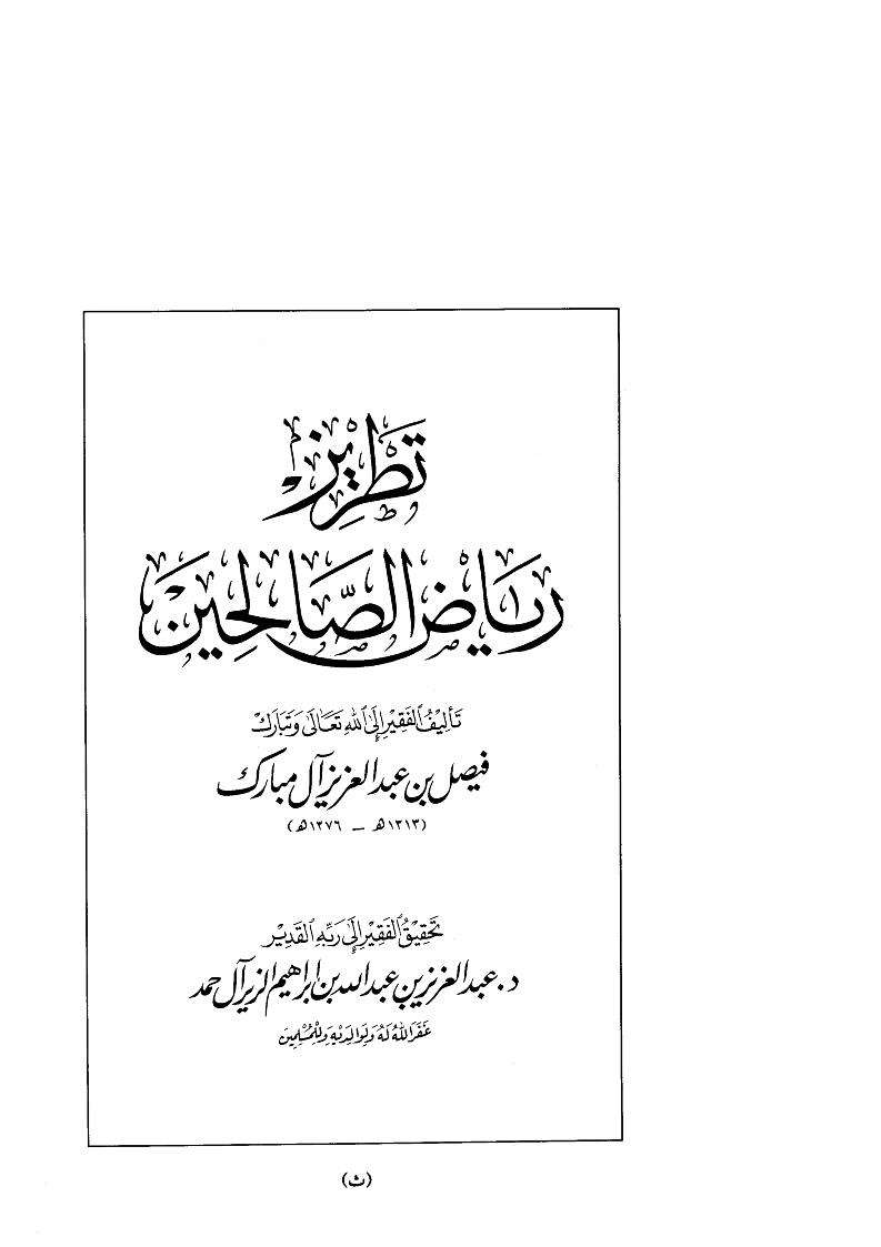 تطريز رياض الصالحين-المقدمة