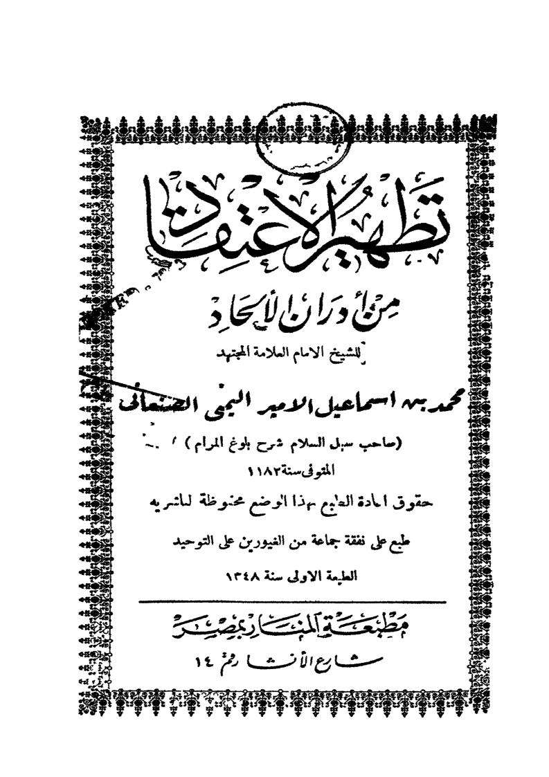 تطهير الاعتقاد