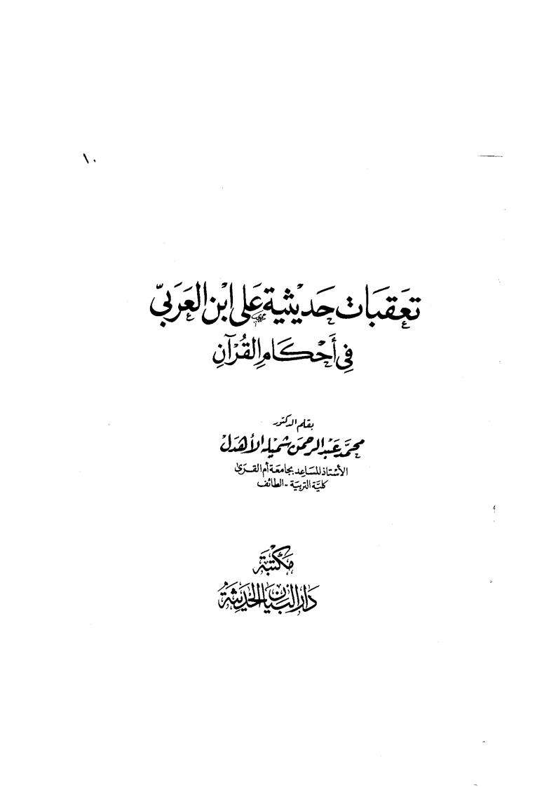 تعقبات حديثية على ابن العربي في أحكام القرآن