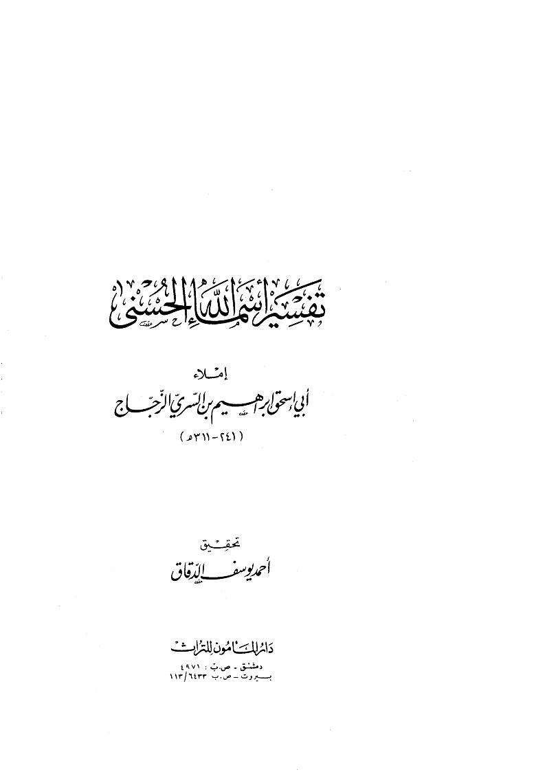 تفسير أسماء الله الحسنى