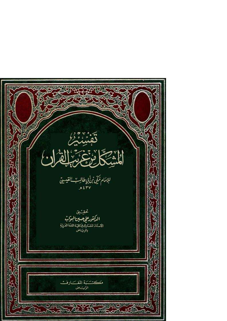 تفسير المشكل من غريب القرآن