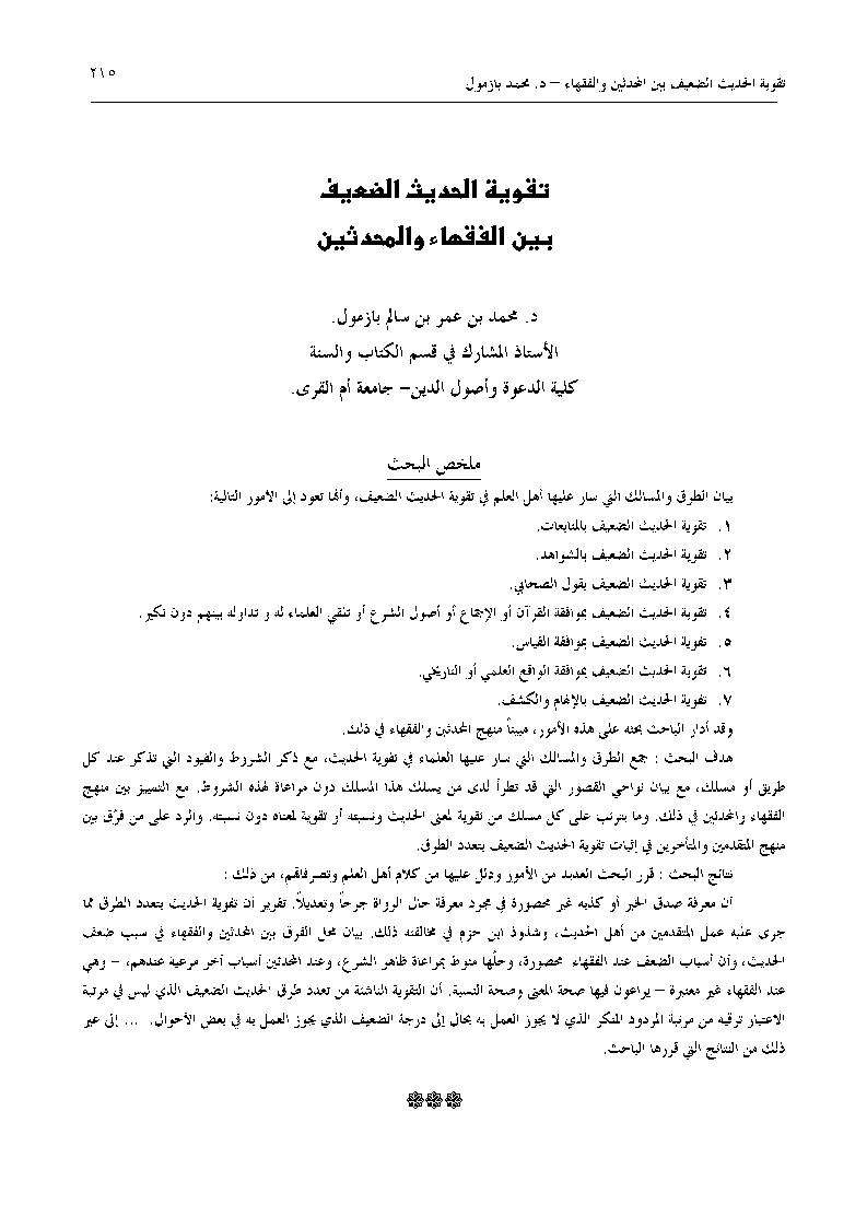 تقوية الحديث الضعيف بين الفقهاء والمحدثين – مقالة