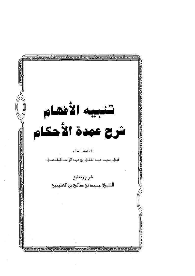 تنبيه الأفهام شرح عمدة الأحكام-ابن عثيمين