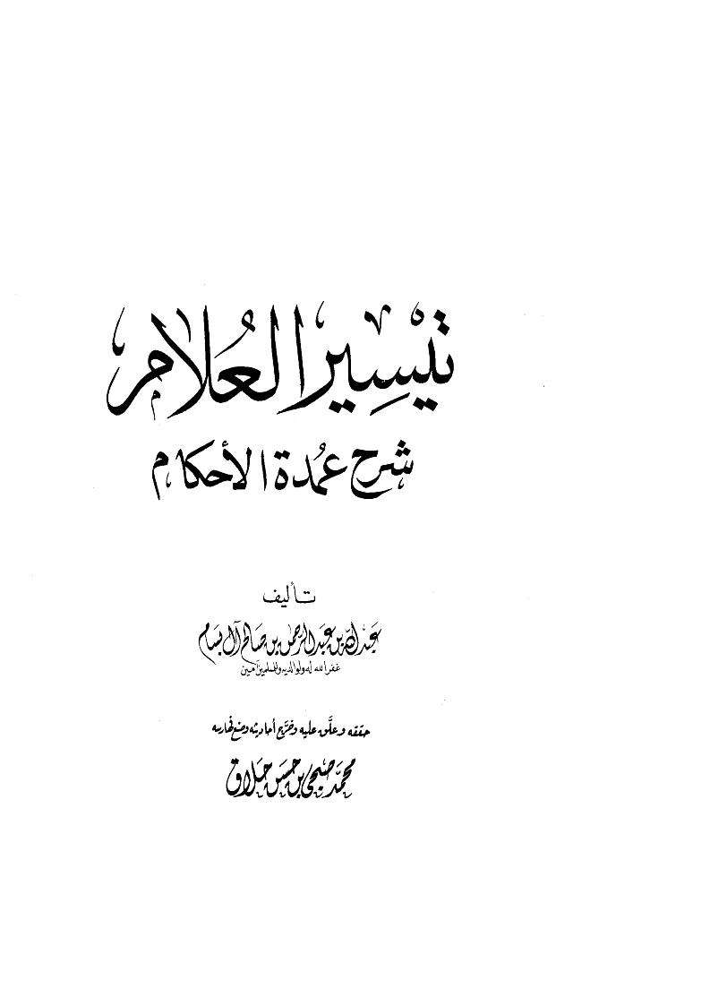 تيسير العلام شرح عمدة الأحكام -البسام
