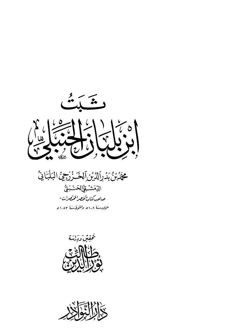 ثبت ابن بلبان