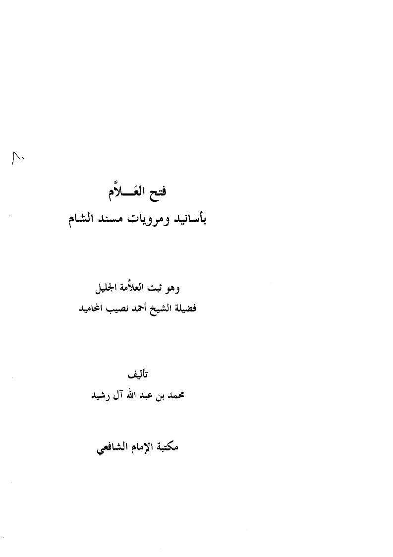 ثبت الشيخ احمد نصيب المحاميد