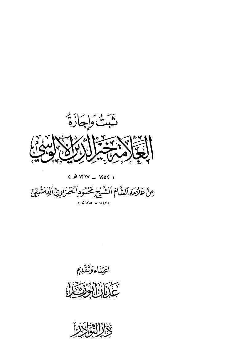 ثبت وإجازة العلامة خير الدين الألوسي