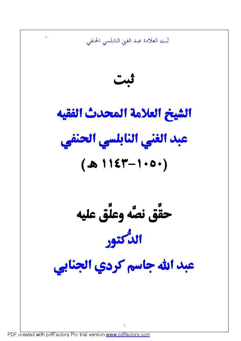 ثبت  العلامة  الشيخ  عبدالغني  النابلسي