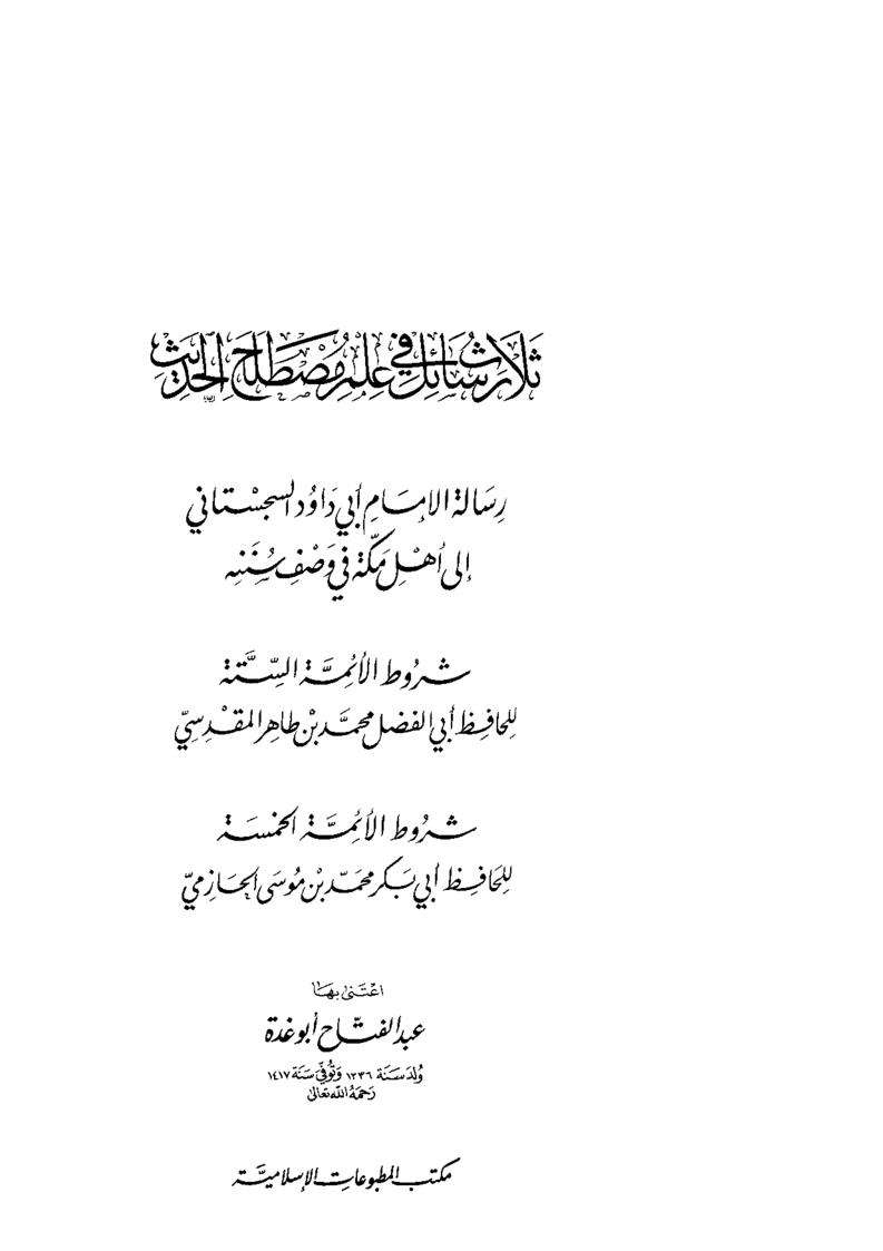 ثلاثة رسائل في علم مصطلح الحديث للسجستاني والمقدسي والجازمي