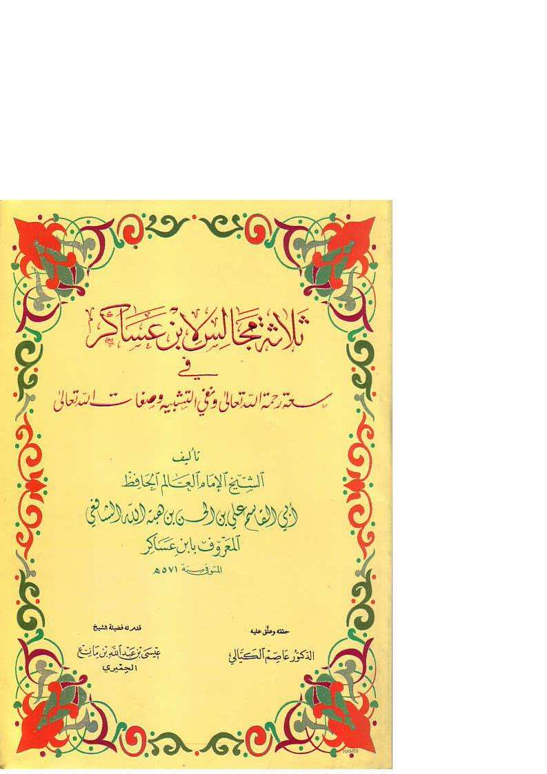 ثلاثة مجالس لابن عساكر