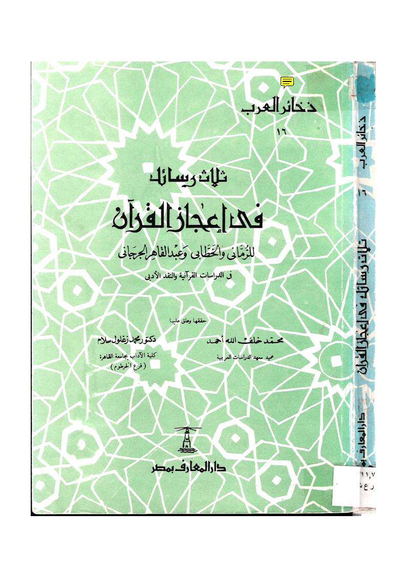 ثلاث رسائل في إعجاز القرآن