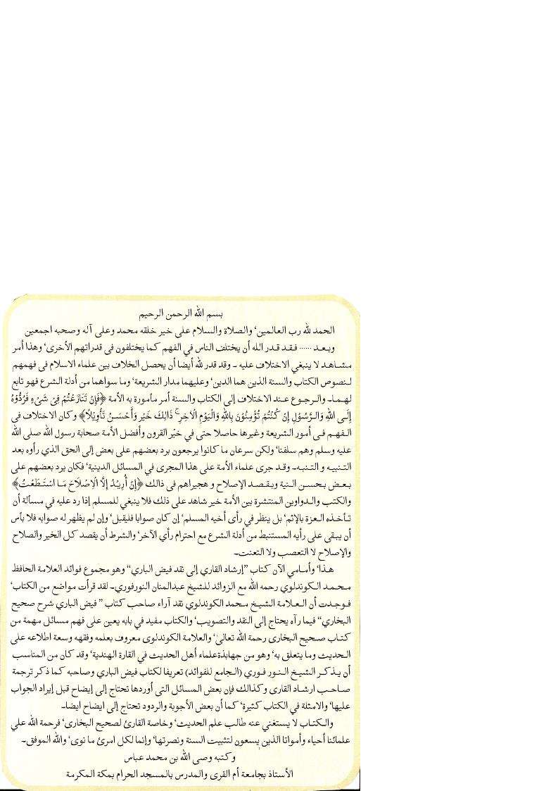 ثناء الشيخ وصي الله عباس على هذا الكتاب