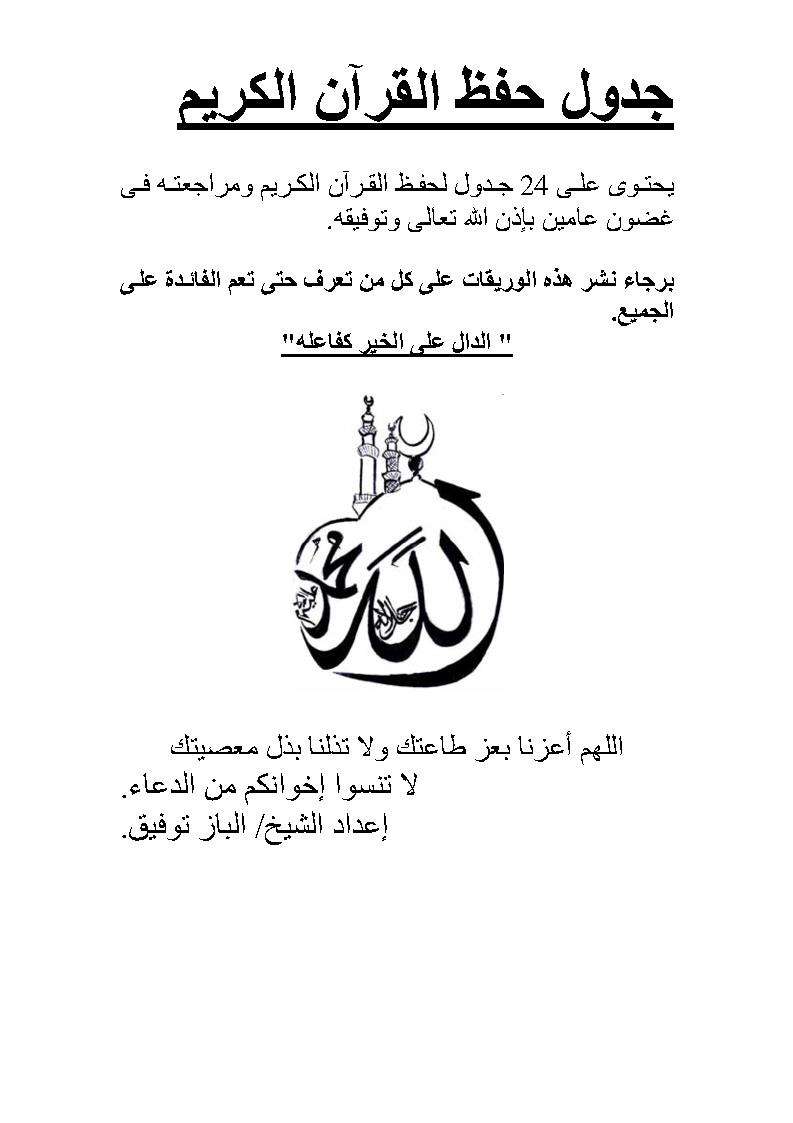 جدول حفظ القرآن الكريم