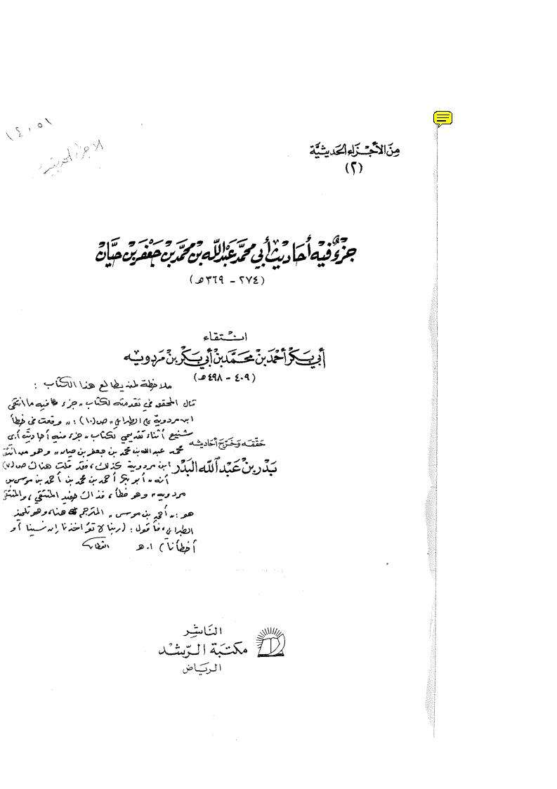 جزء فيه أحاديث أبي محمد  جعفر بن حيان
