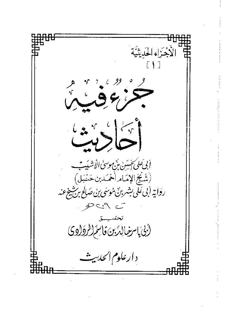 جزء فيه أحاديث الحسن بن موسى الأشيب