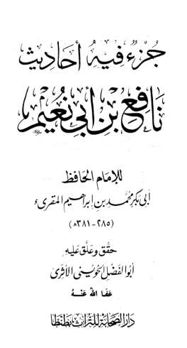 جزء فيه أحاديث نافع بن أبي نعيم للمقرئ