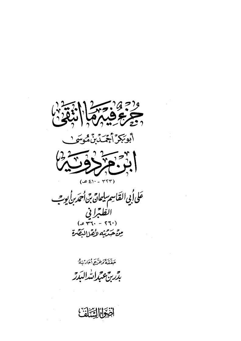 جزء فيه ما انتقى ابن مردويه على أبي القاسم الطبراني
