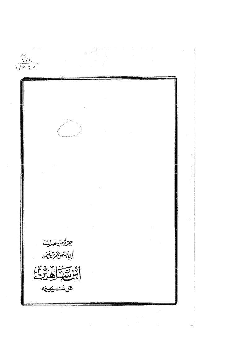 جزء من حديث ابن شاهين عن شيوخه