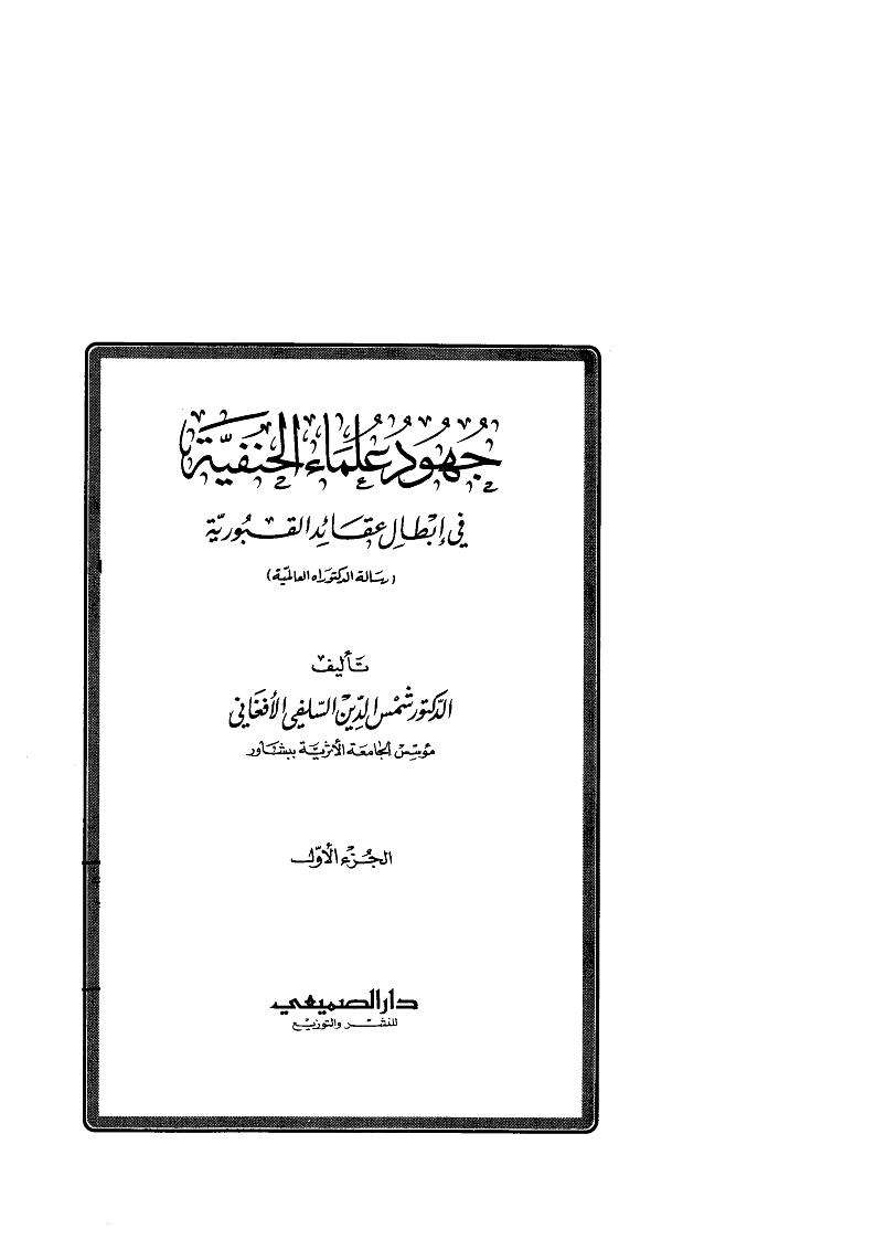 جهود علماء الحنفية في إبطال عقائد القبورية