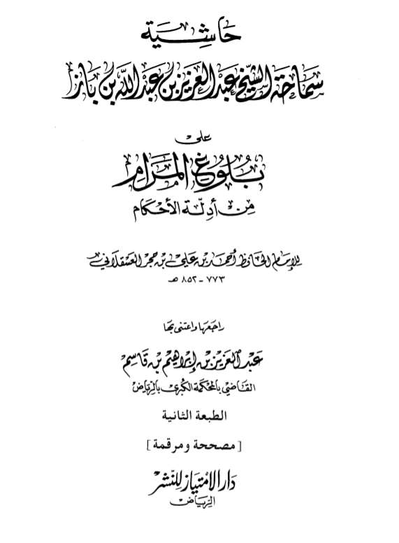 بلوغ المراح بحاشية ابن باز