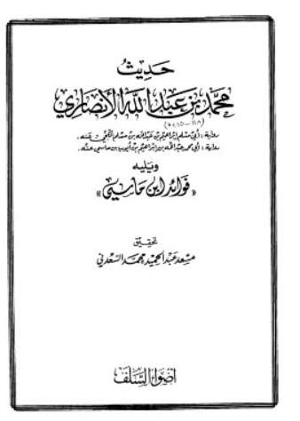 حديث محمد الأنصاري ويليه فوائد ابن ماسي