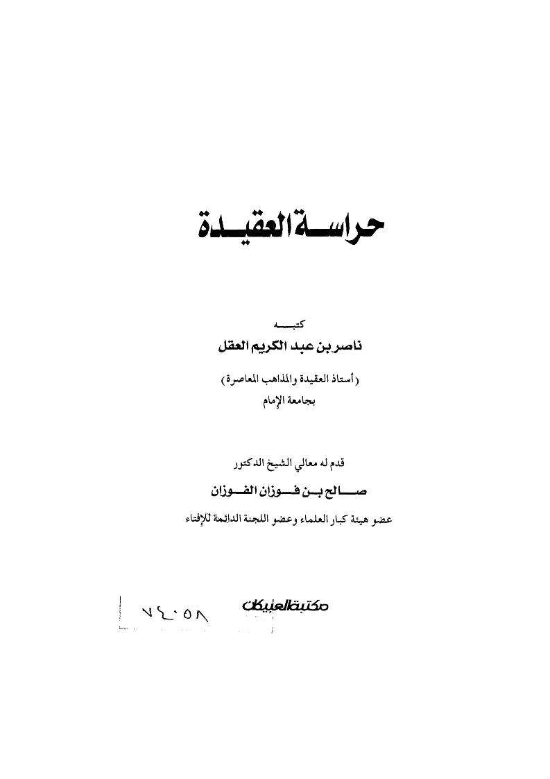 حراسة العقيدة