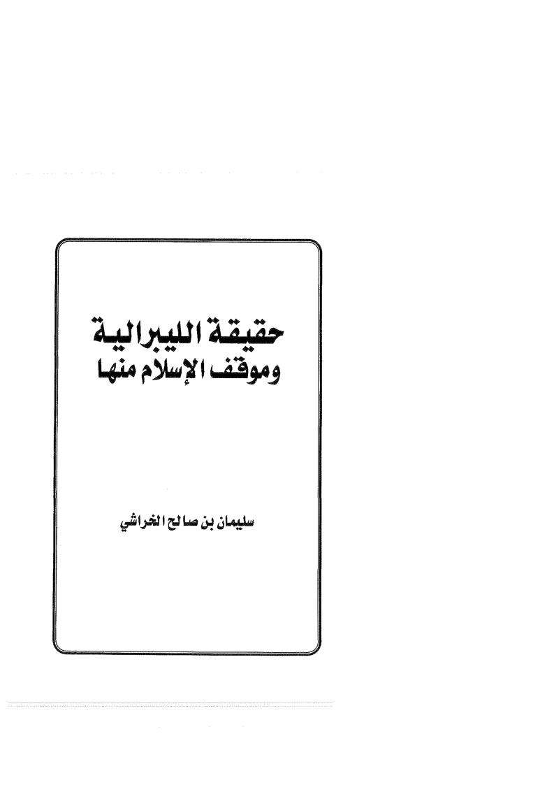 حقيقة الليبرالية وموقف الإسلام منها