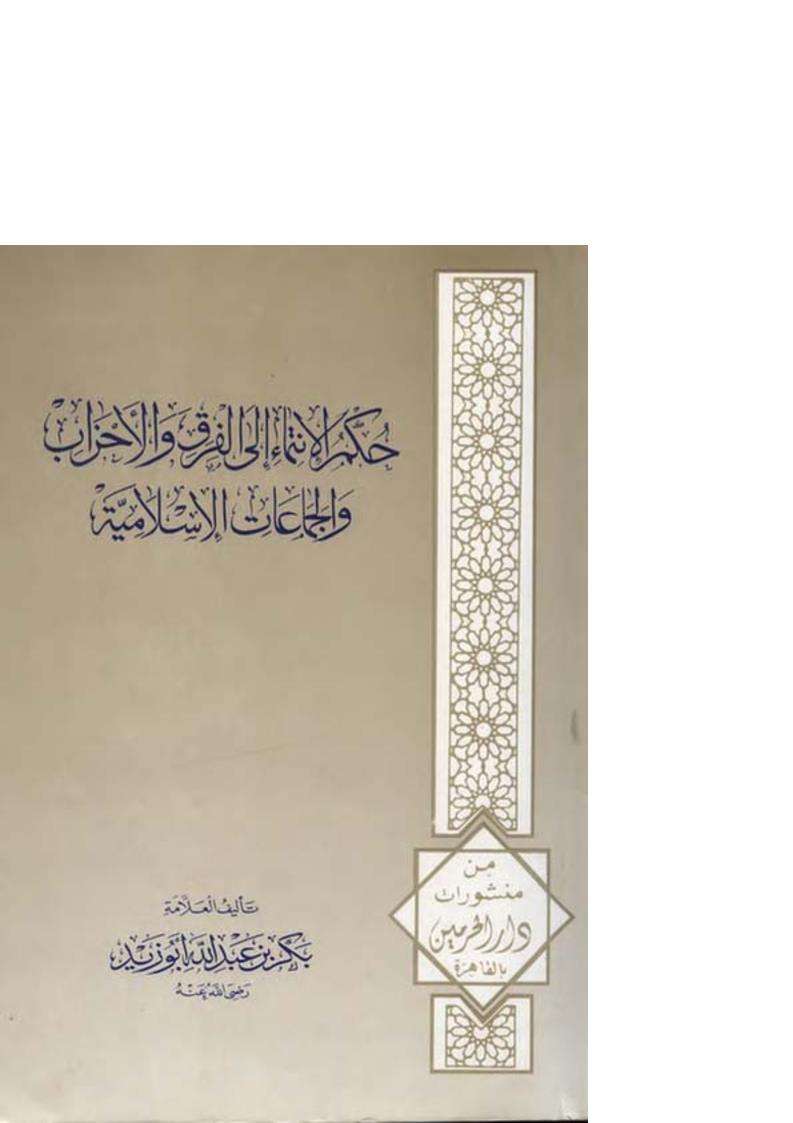 حكم الانتماء إلى الفرق والأحزاب والجماعات الإسلامية