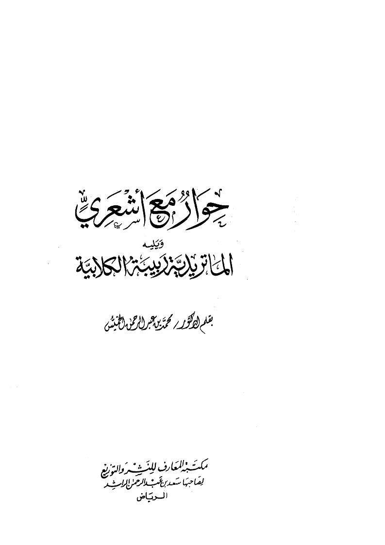 حوار مع أشعري ويليه الماتريدية ربيبة الكلابية