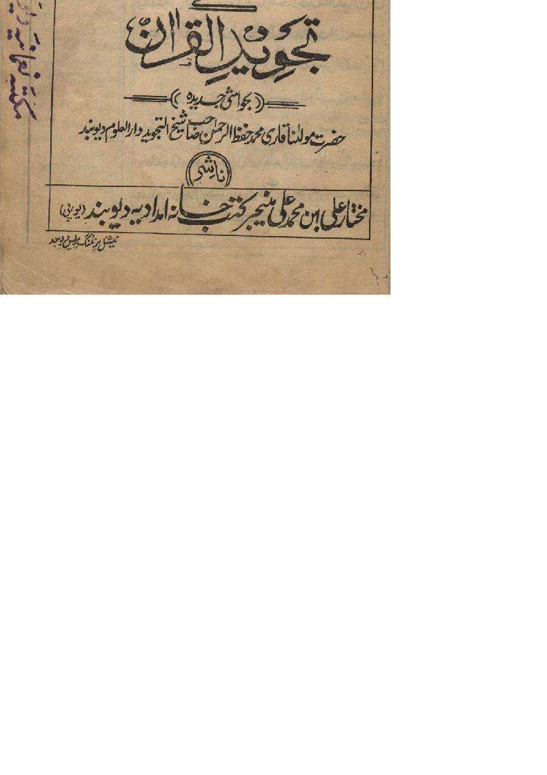 خلاصة البيان في تجويد القرآن – مخطوط