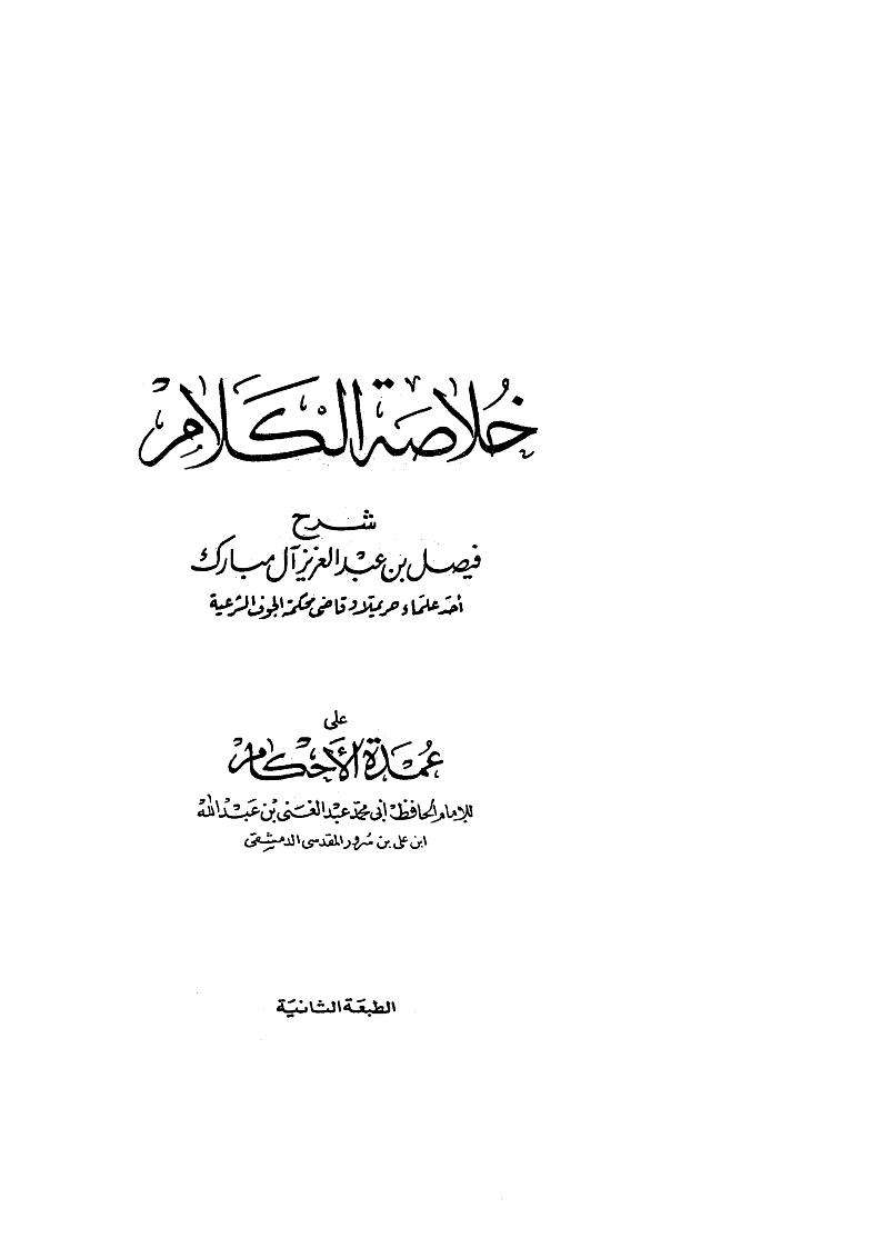 خلاصة الكلام شرح عمدة الأحكام