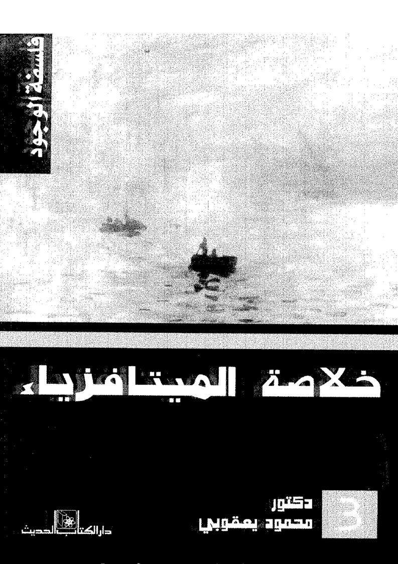 خلاصة الميتافزياء