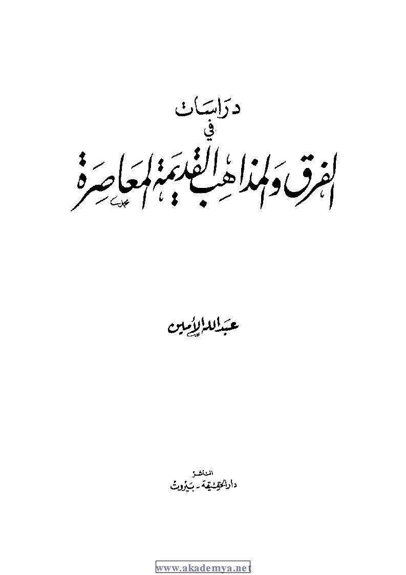 دراسات في الفرق والمذاهب القديمة المعاصرة